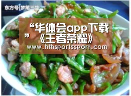 华体会app下载